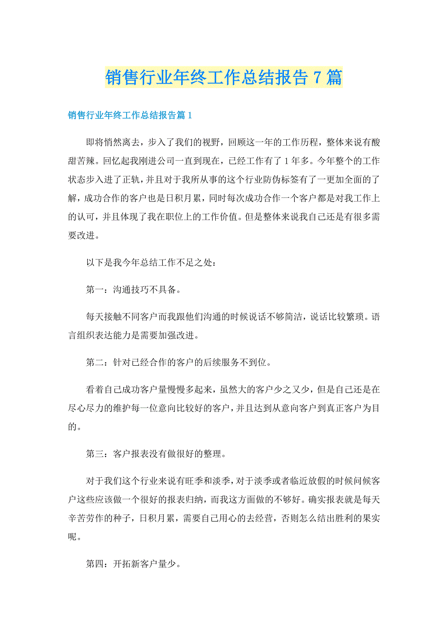 销售行业年终工作总结报告7篇_第1页