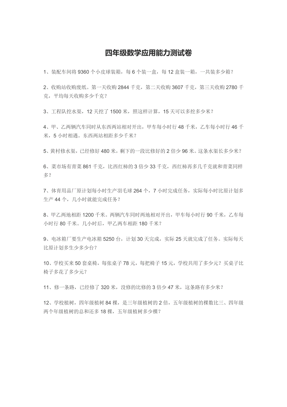 四年级数学应用能力测试卷_第1页