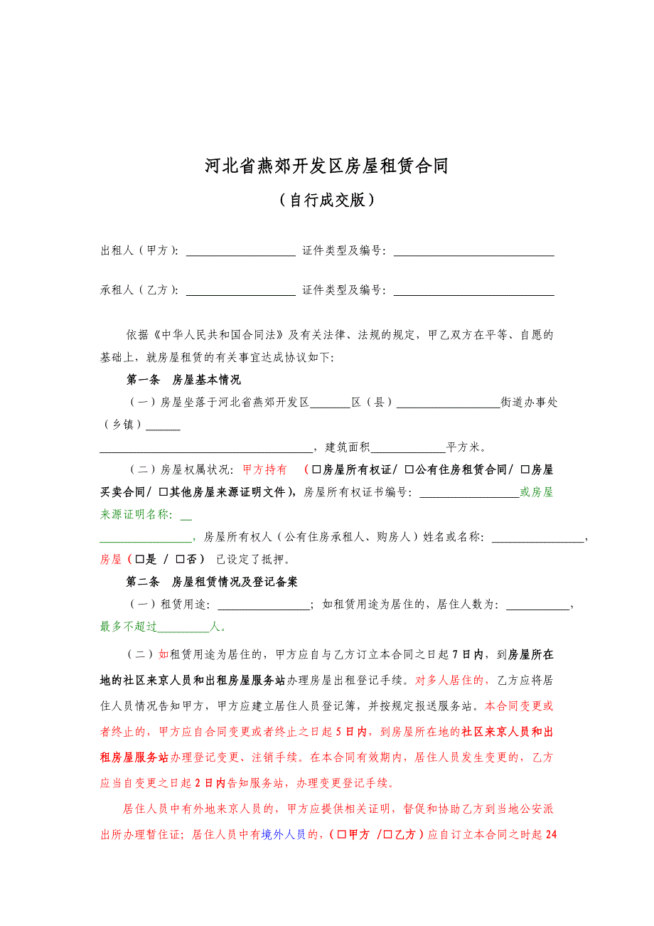 河北省房屋租赁合同自行成交版_第3页