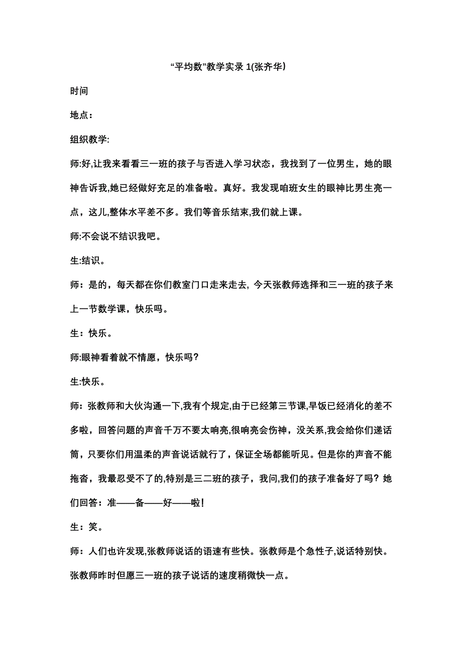 《平均数》课堂实录张齐华_第1页