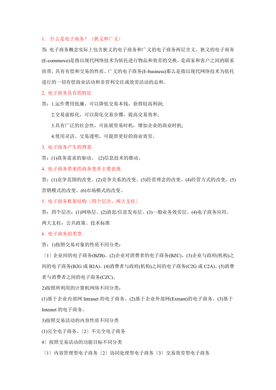 电子商务基础复习知识点_第2页