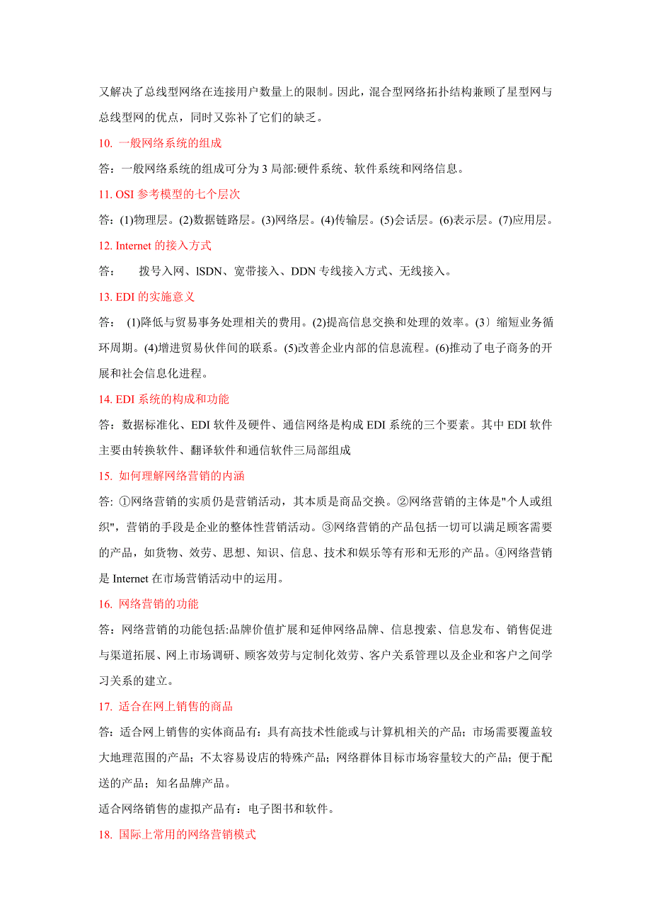 电子商务基础复习知识点_第4页