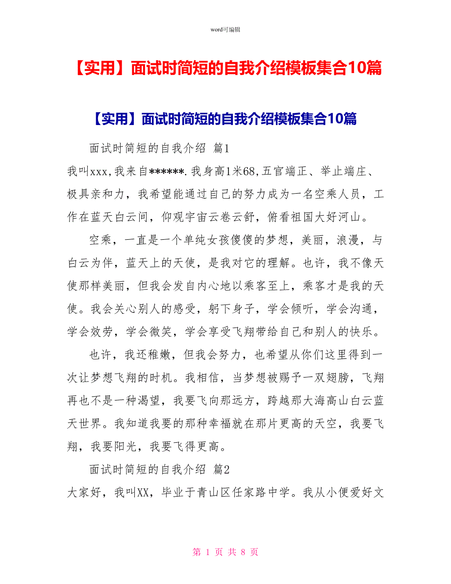 实用面试时简短的自我介绍模板集合10篇_第1页