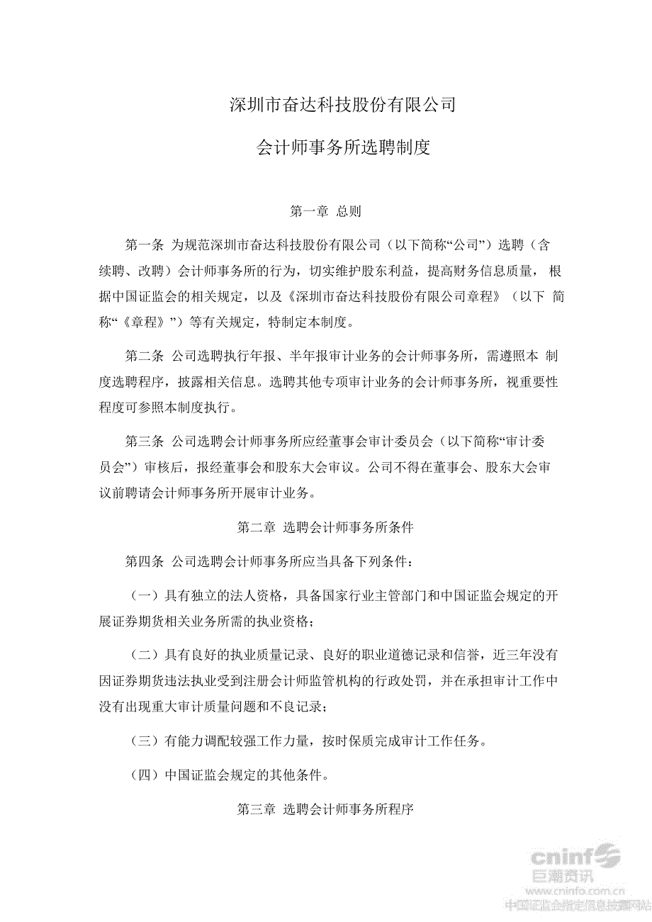 奋达科技：会计师事务所选聘制度（8月）_第1页