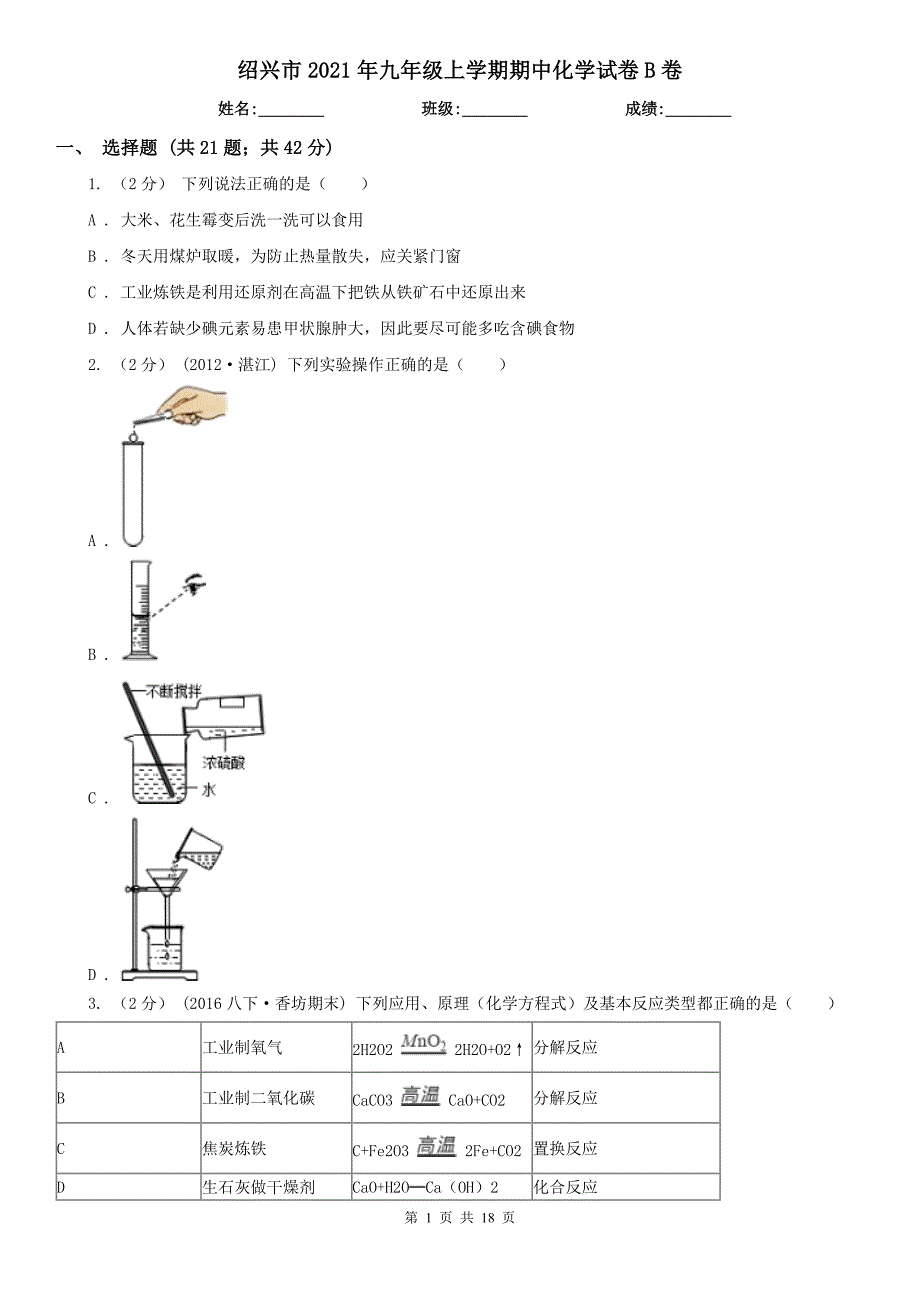 绍兴市2021年九年级上学期期中化学试卷B卷_第1页