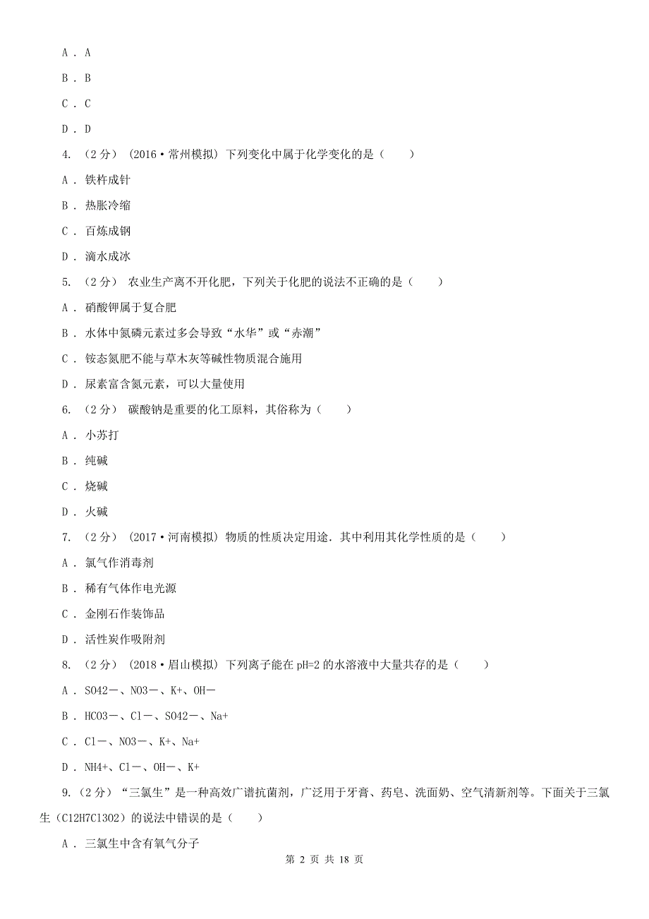 绍兴市2021年九年级上学期期中化学试卷B卷_第2页