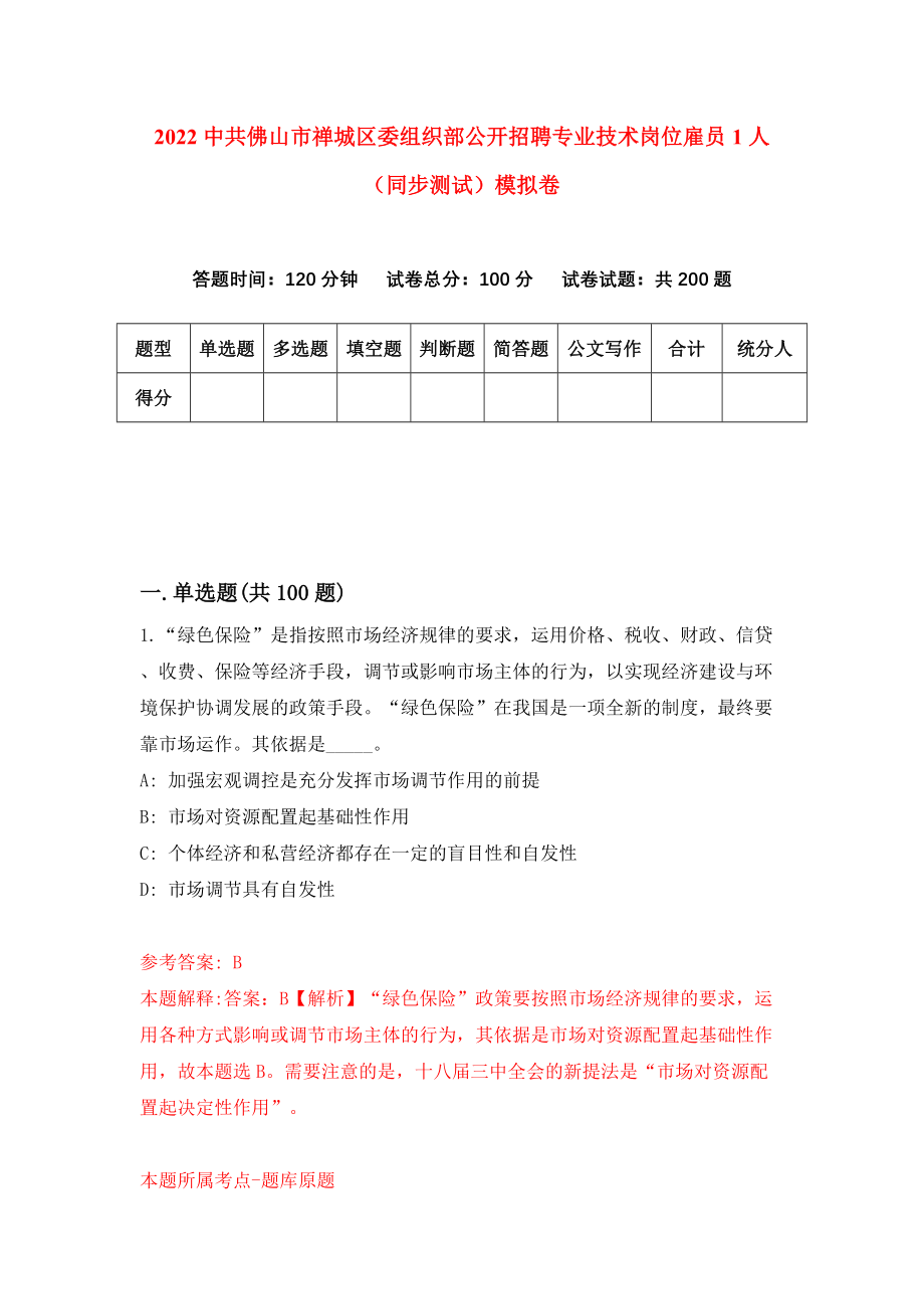 2022中共佛山市禅城区委组织部公开招聘专业技术岗位雇员1人（同步测试）模拟卷（第61卷）_第1页