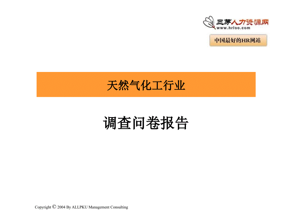 云南云天化调查问卷报告_第1页