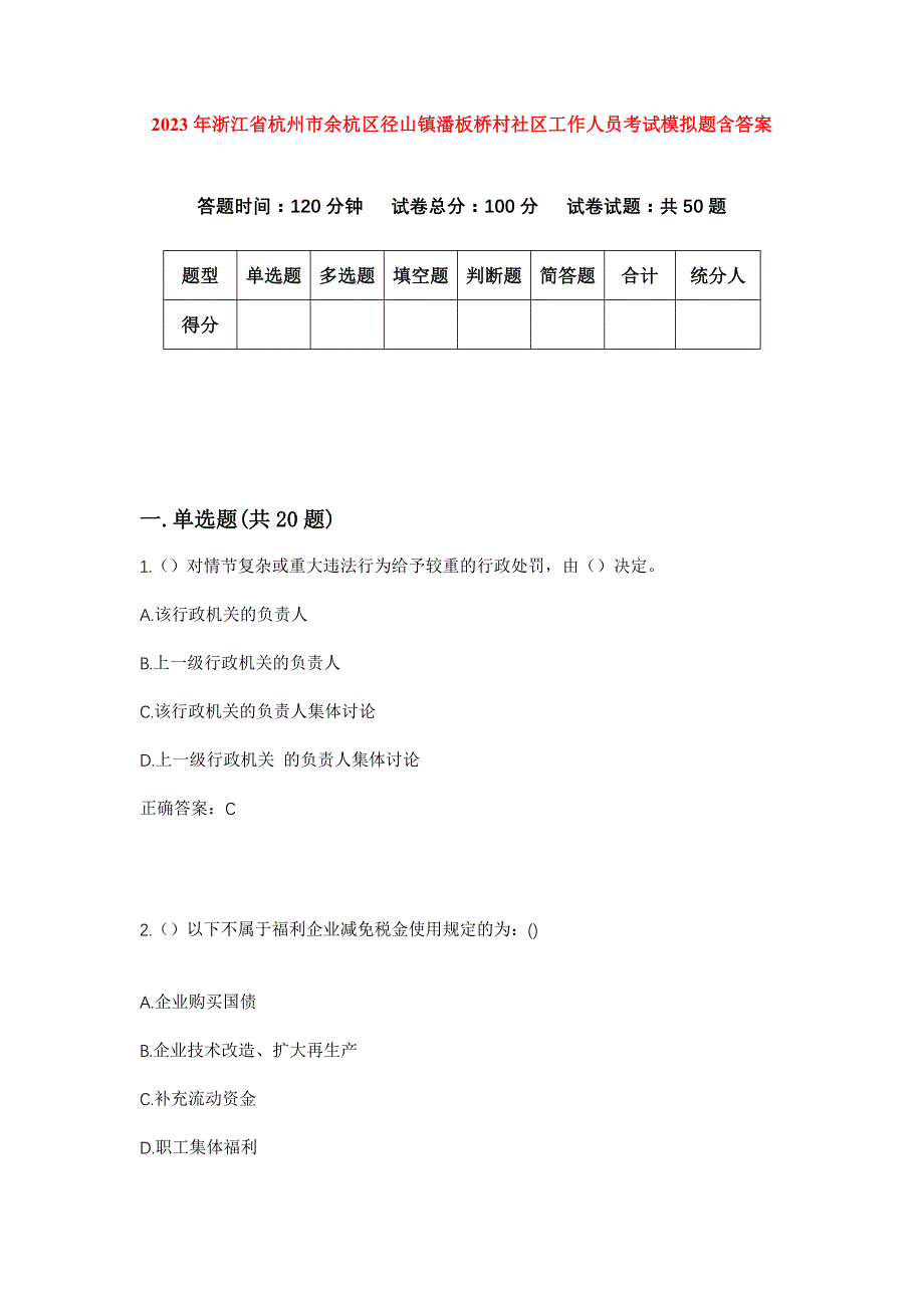 2023年浙江省杭州市余杭区径山镇潘板桥村社区工作人员考试模拟题含答案_第1页