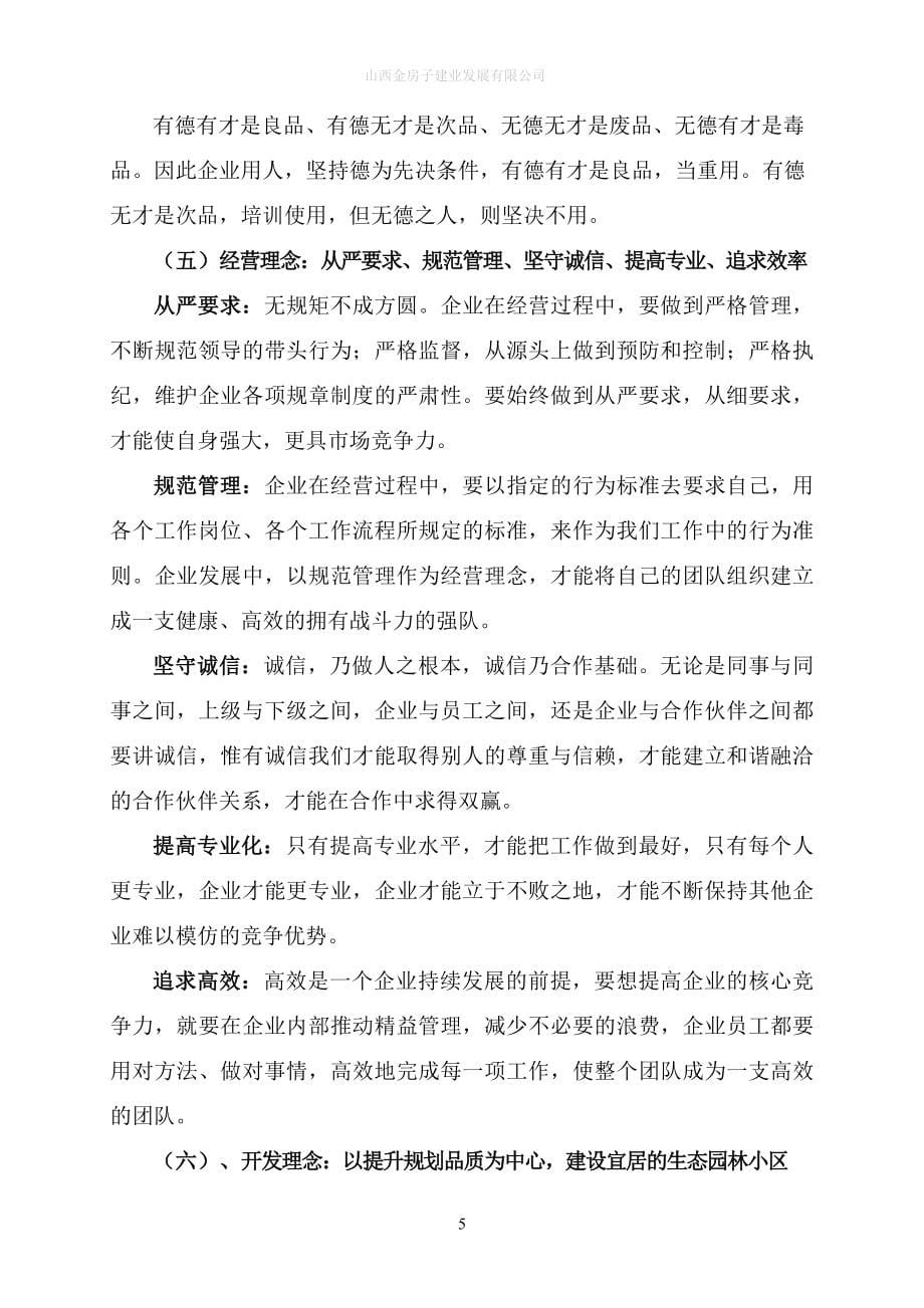 房地产置业开发公司管理制度.doc_第5页