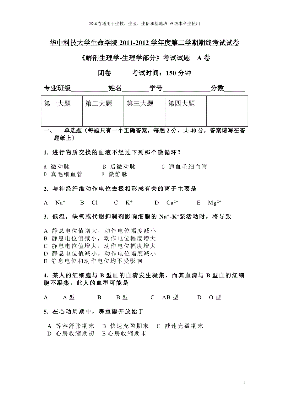 09级生理学试卷A.doc_第1页