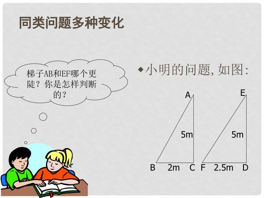 辽宁省凌海市石山初级中学九年级数学下册 第一章 第一节 从梯子的倾斜程度谈起课件（2） 北师大版_第5页