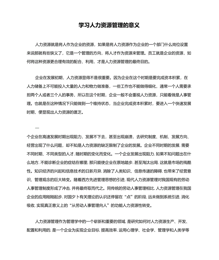 学习人力资源管理的意义_第1页