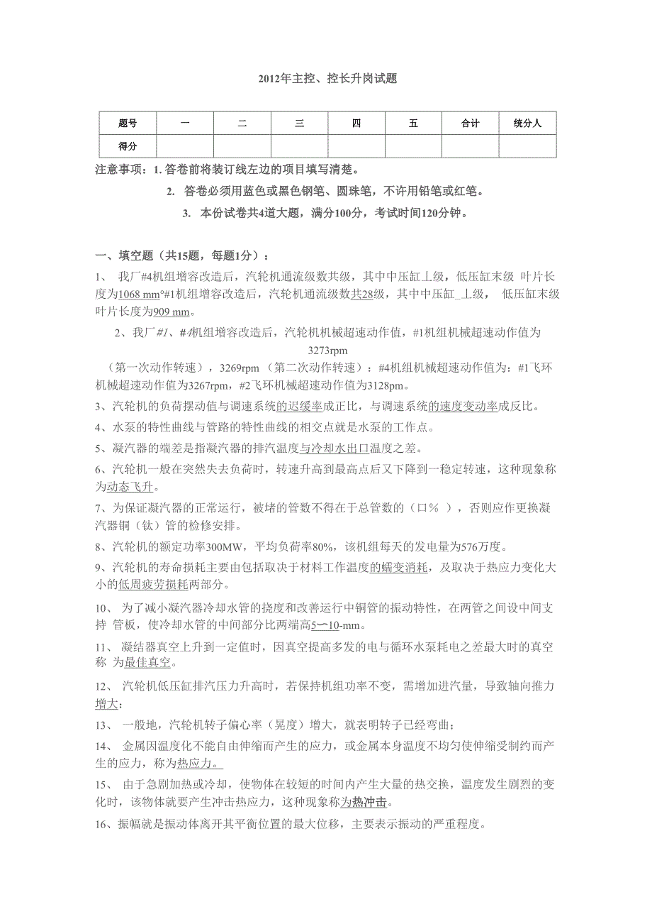 2012年主控、控长升岗试题_第1页