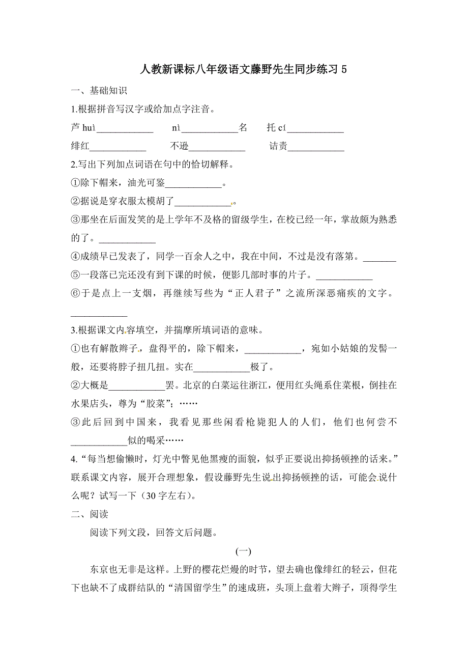 1藤野先生-同步训练5.doc_第1页