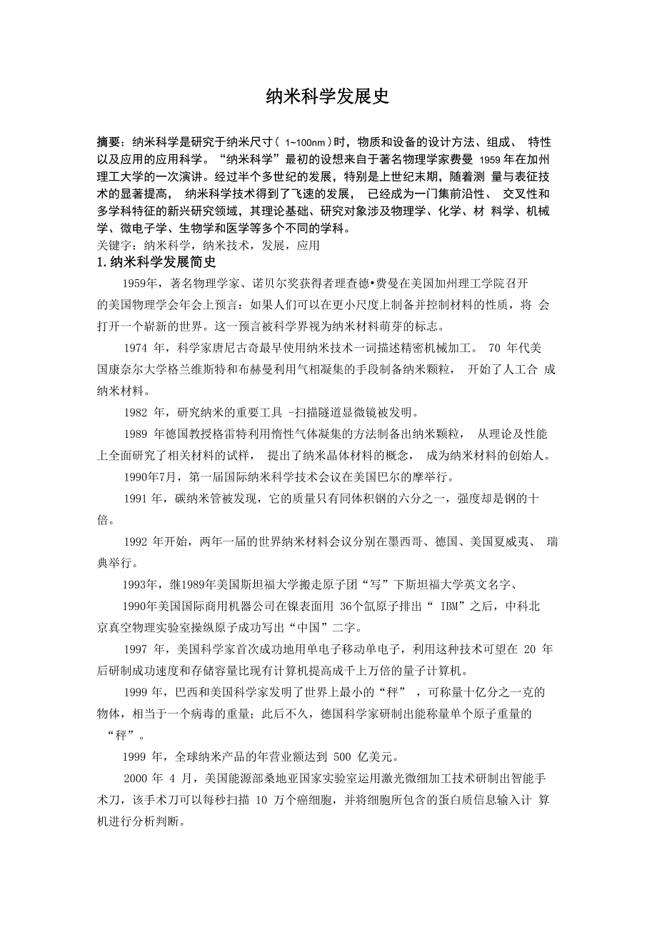 最新纳米科学的发展史_第1页