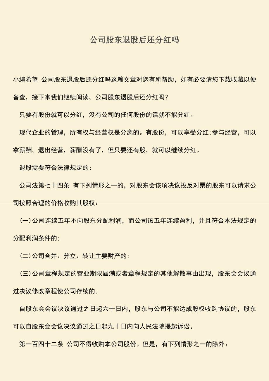 推荐下载：公司股东退股后还分红吗.doc_第1页