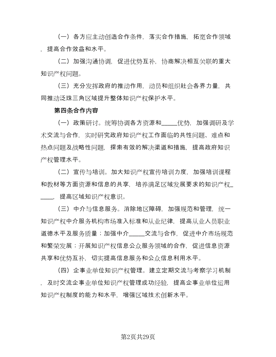 泛珠角区域知识产权合作协议常用版（九篇）.doc_第2页