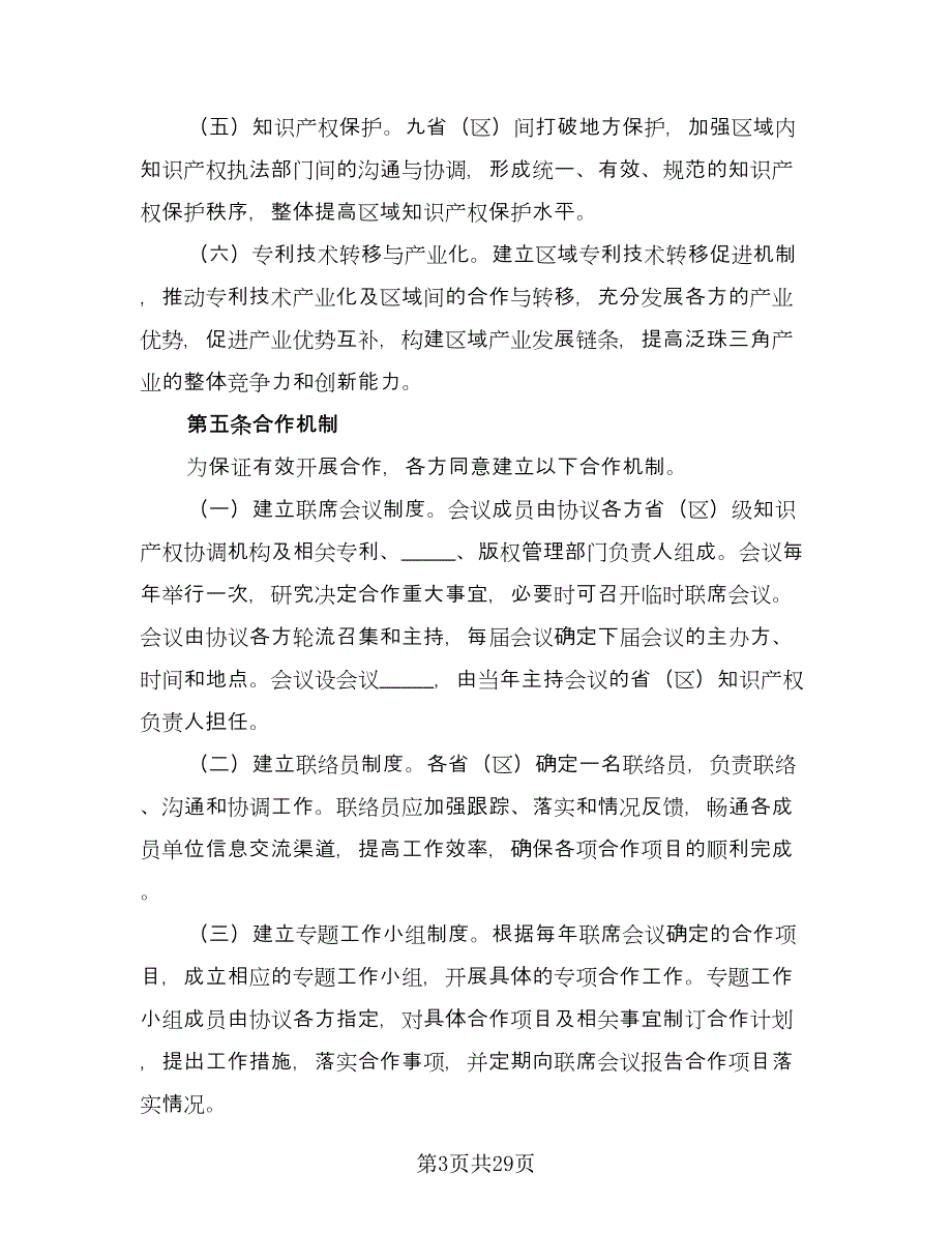 泛珠角区域知识产权合作协议常用版（九篇）.doc_第3页