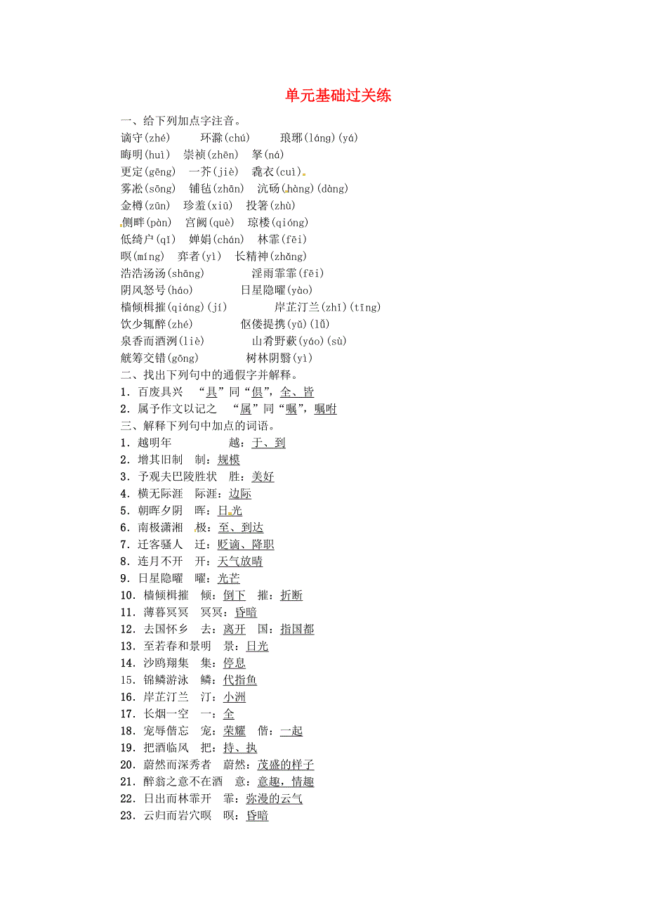 2018年九年级语文上册第三单元基础过关练练习新人教版_第1页