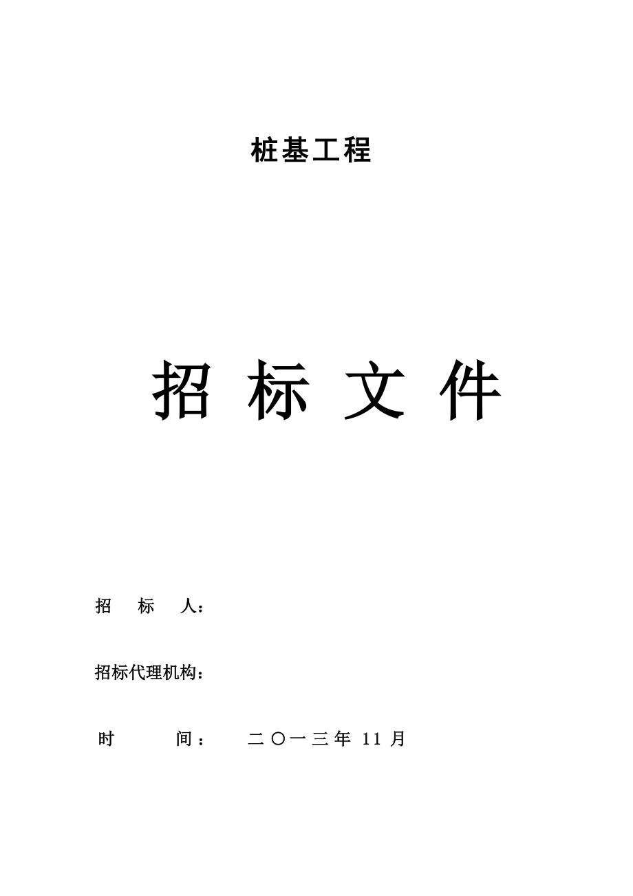 桩基招标文件()（天选打工人）.docx_第1页