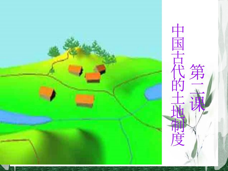 第2课中国古代的土地制度学案答案_第1页