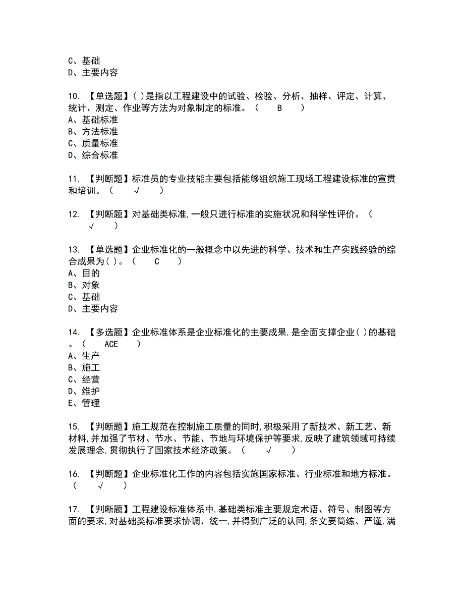 2022年标准员-岗位技能(标准员)新版试题含答案20_第2页