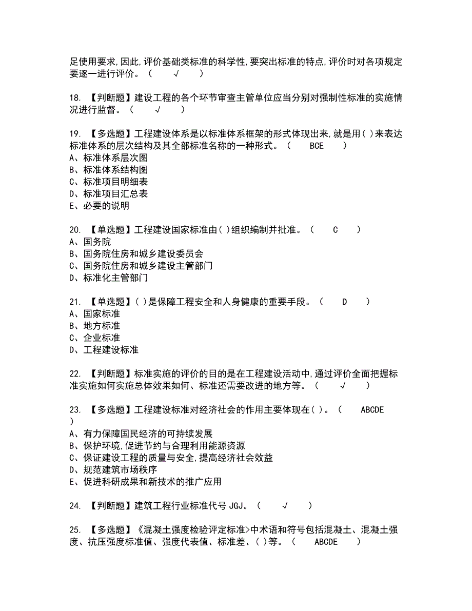 2022年标准员-岗位技能(标准员)新版试题含答案20_第3页