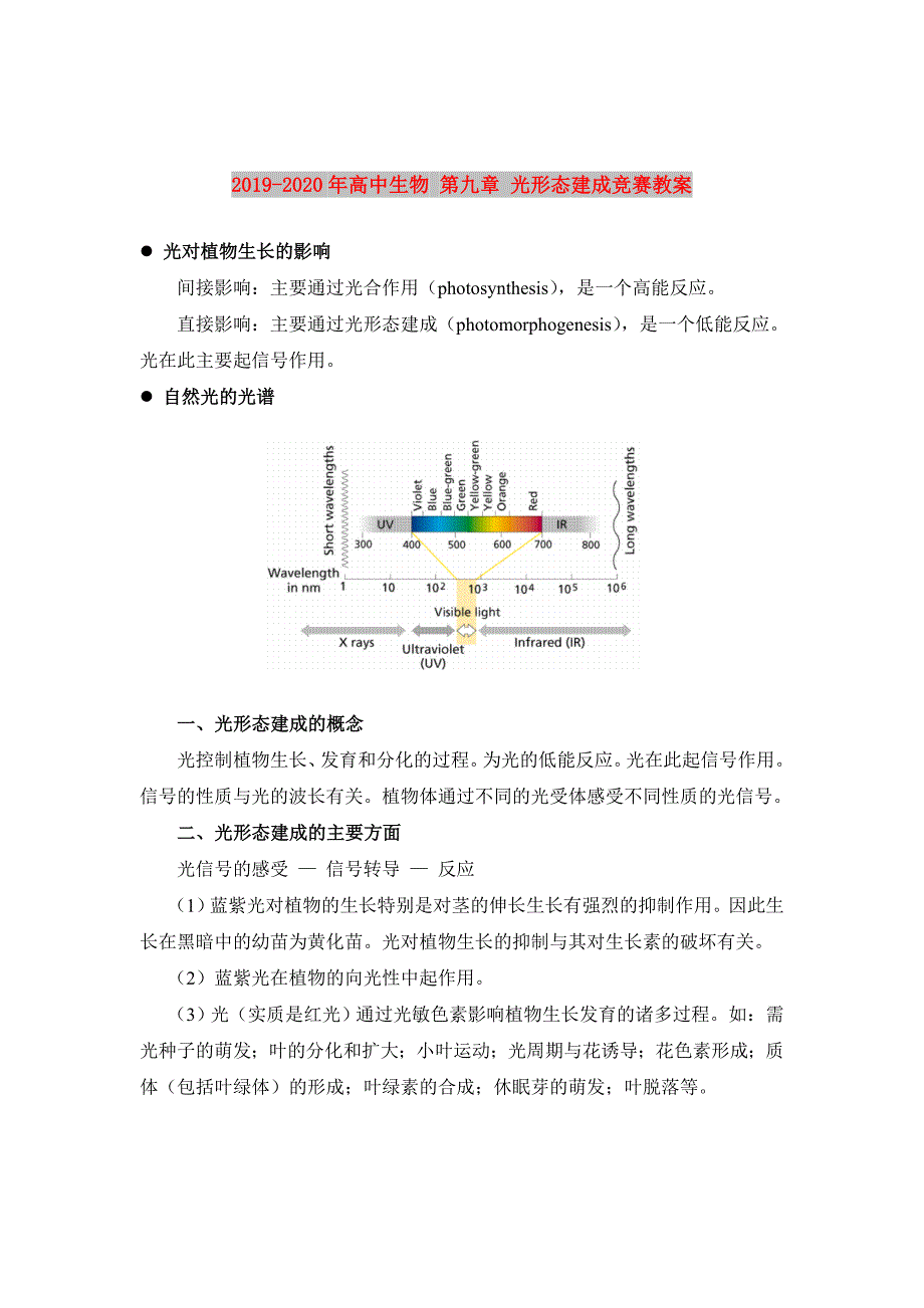 2019-2020年高中生物 第九章 光形态建成竞赛教案.doc_第1页