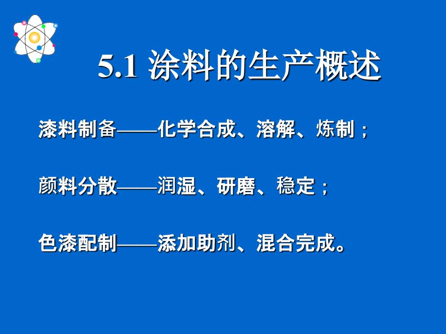 第5章涂料生产与色漆的制备课件_第2页