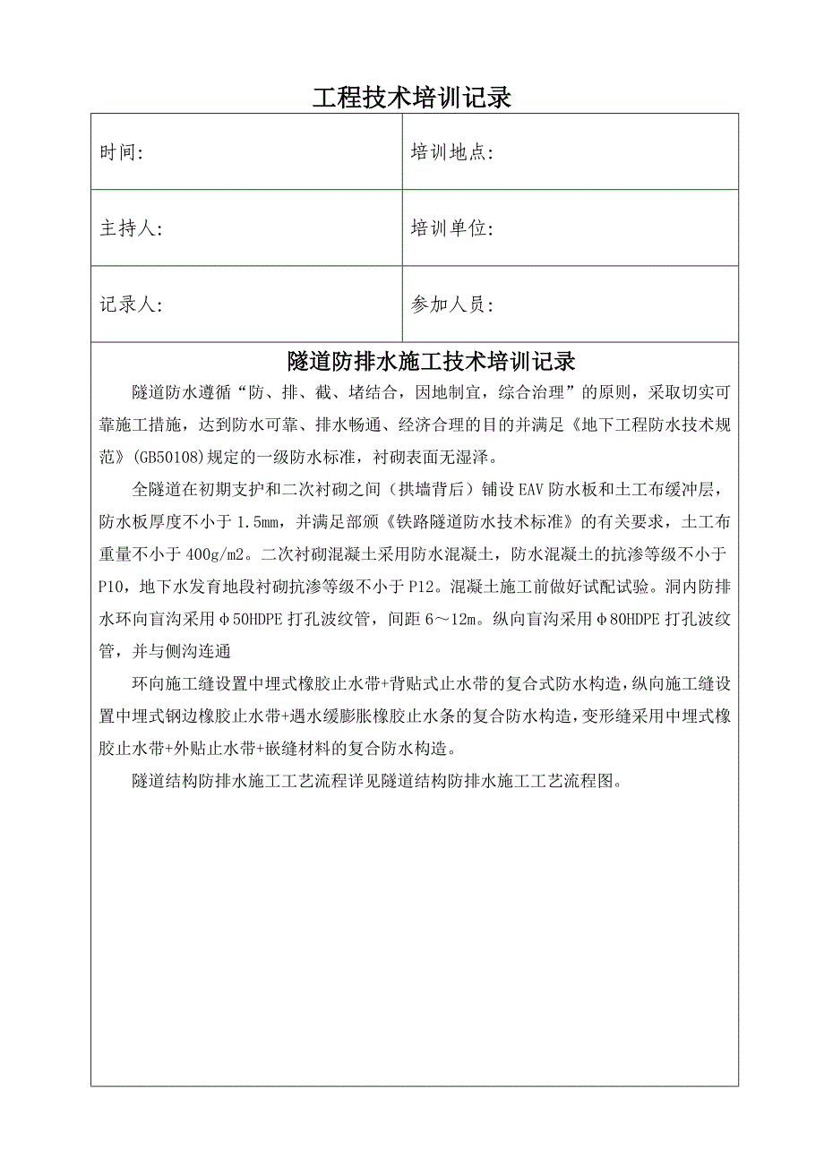 隧道防排水施工技术培训记录_第1页