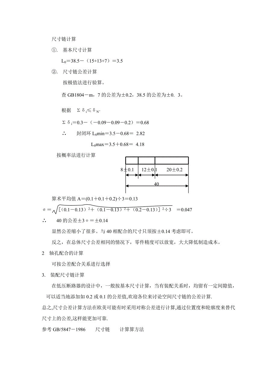 尺寸链计算方法 公差计算_第3页