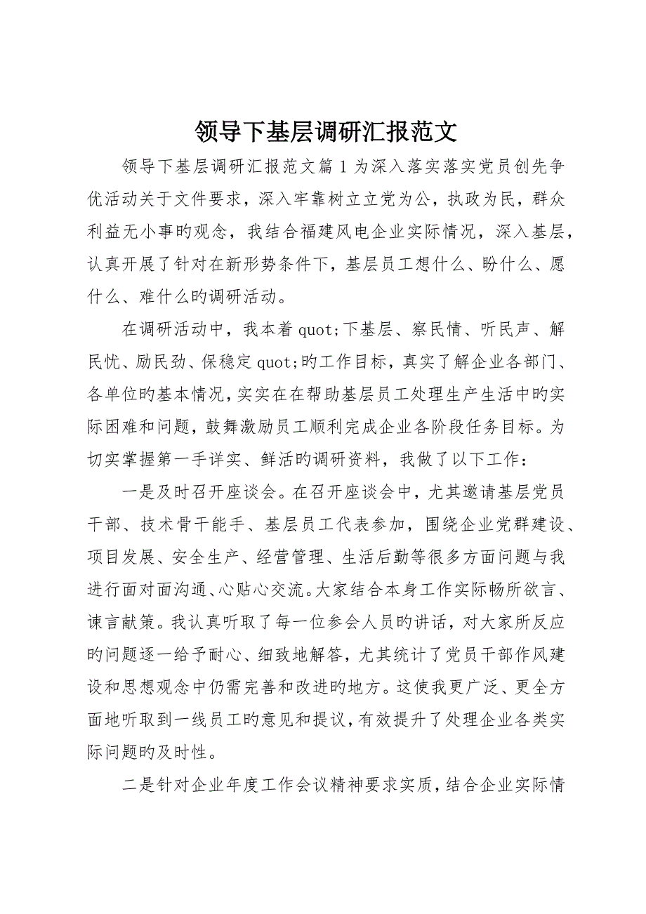 领导下基层调研报告范文_第1页