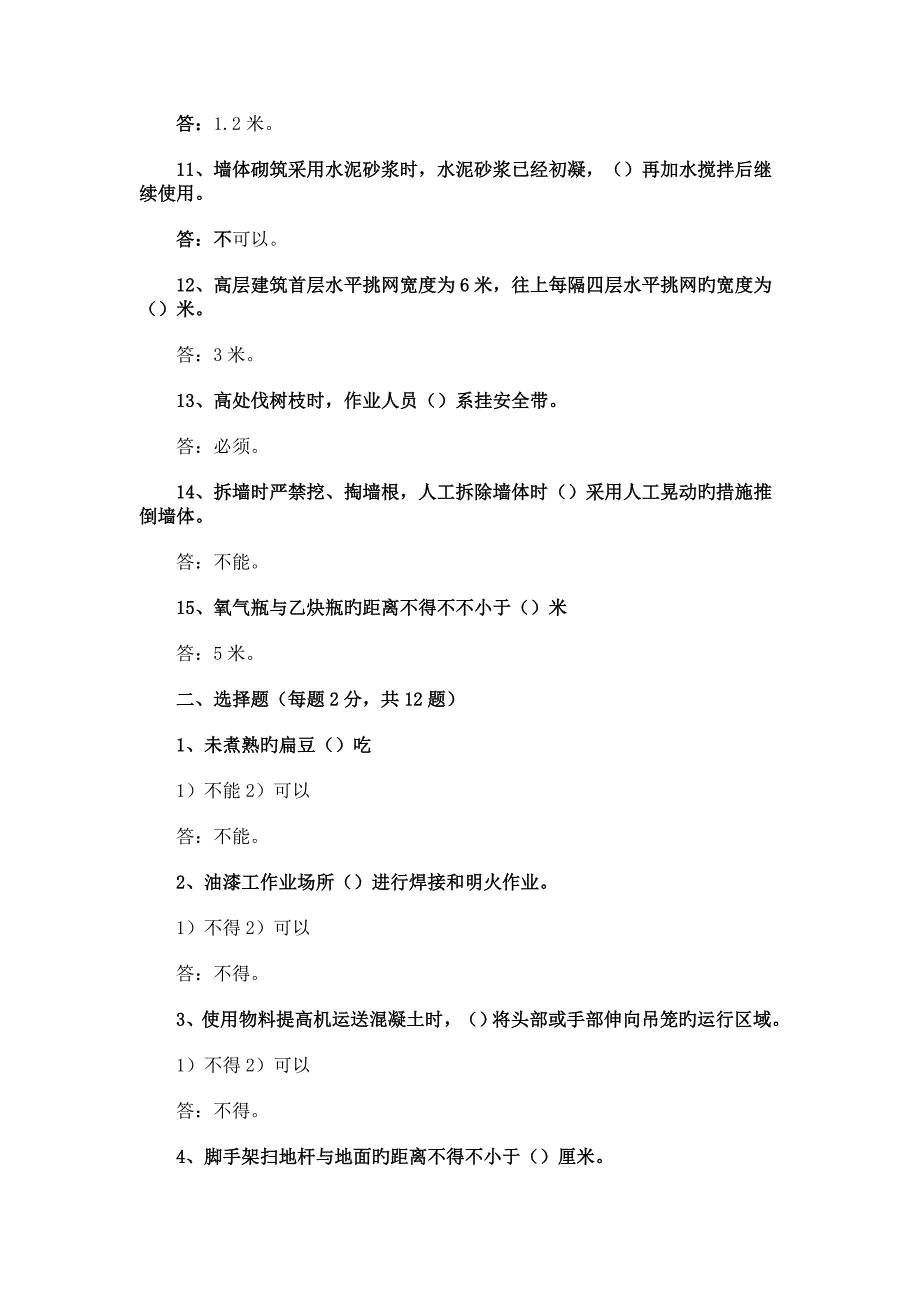 北京市建筑施工作业人员安全生产知识教育培训考核试卷ABCDE_第2页