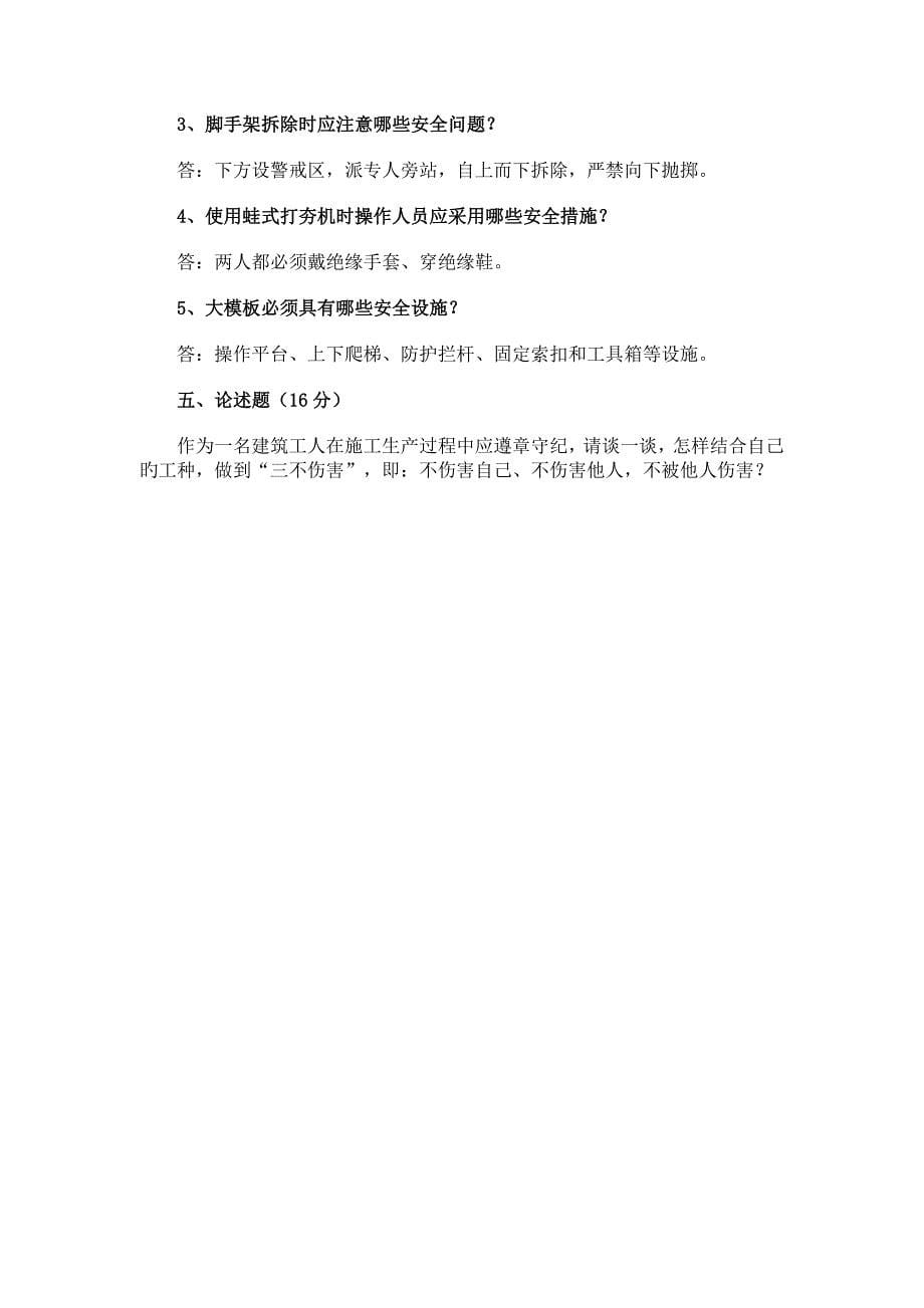 北京市建筑施工作业人员安全生产知识教育培训考核试卷ABCDE_第5页
