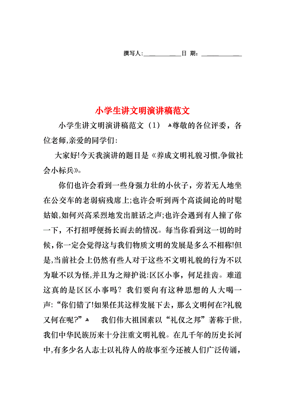 小学生讲文明演讲稿范文_第1页