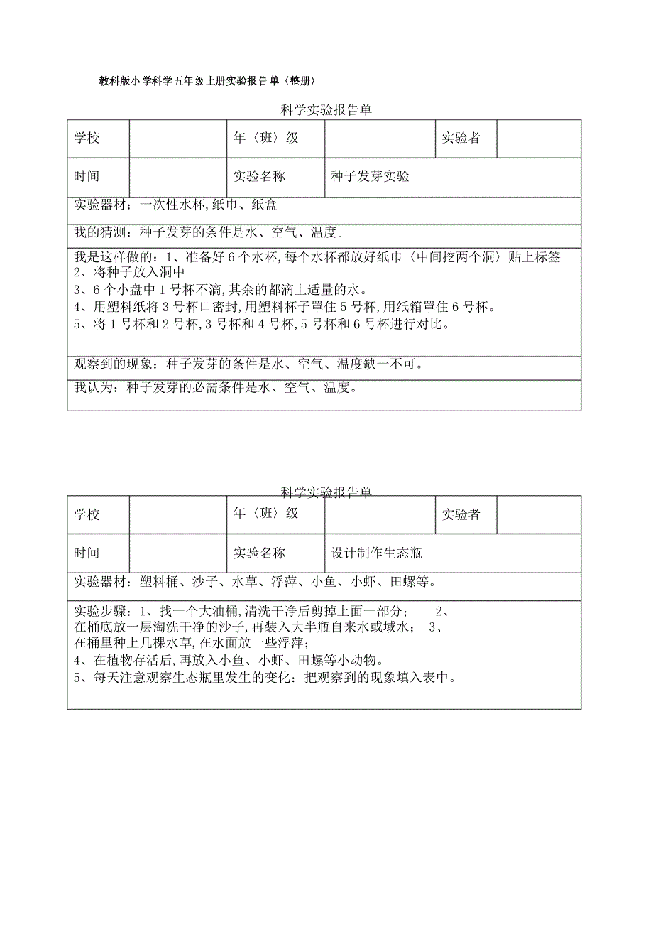 教科版小学科学五年级上册实验报告单(整册)_第1页