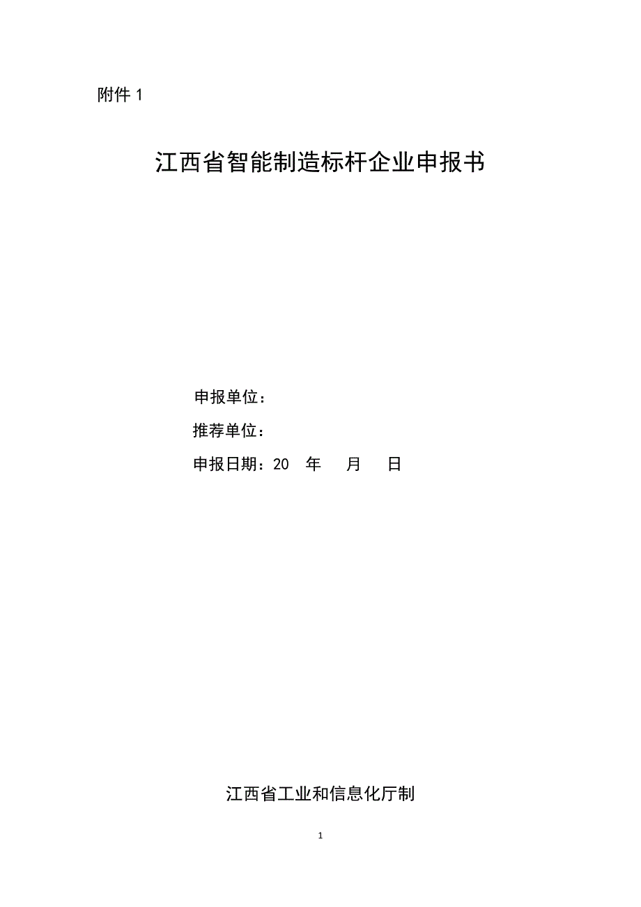 江西省智能制造标杆企业申报书_第1页