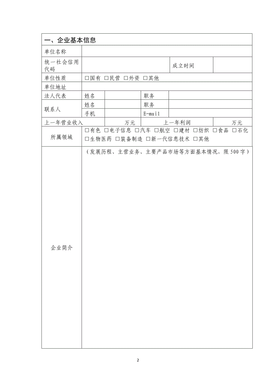 江西省智能制造标杆企业申报书_第2页