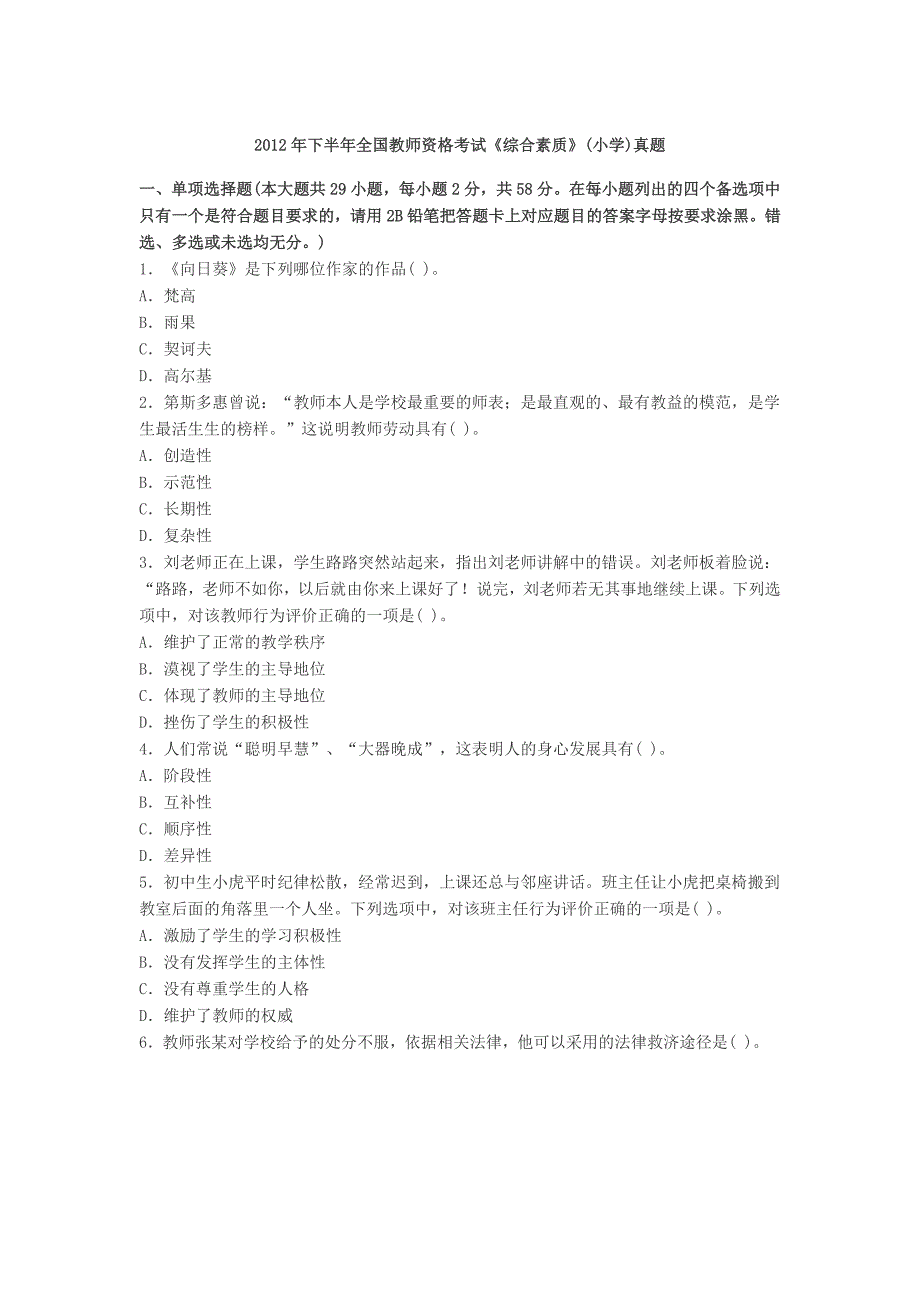 2012年下半年综合素质小学统考真题及答案_第1页