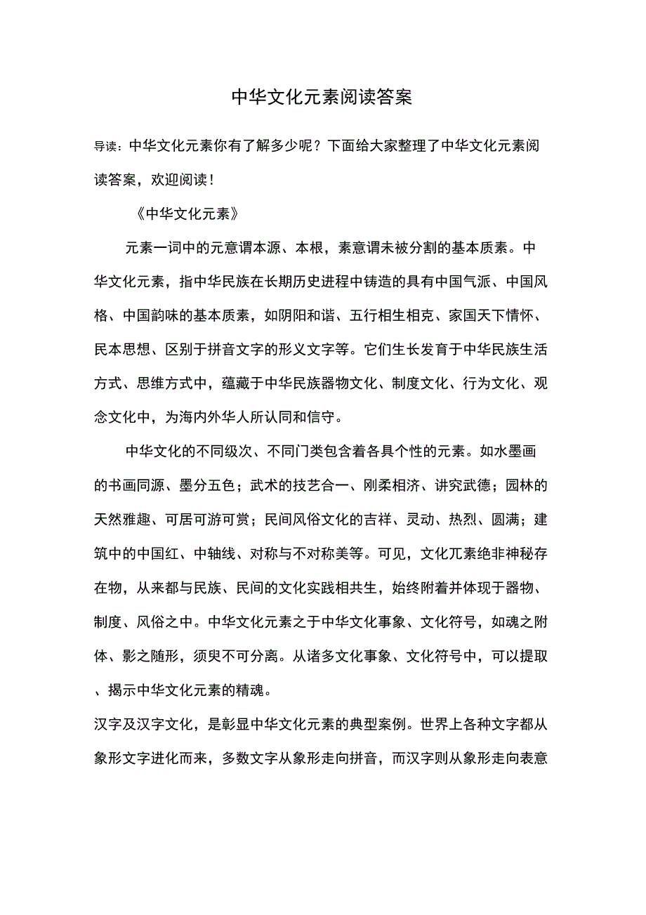 中华文化元素阅读答案_第1页
