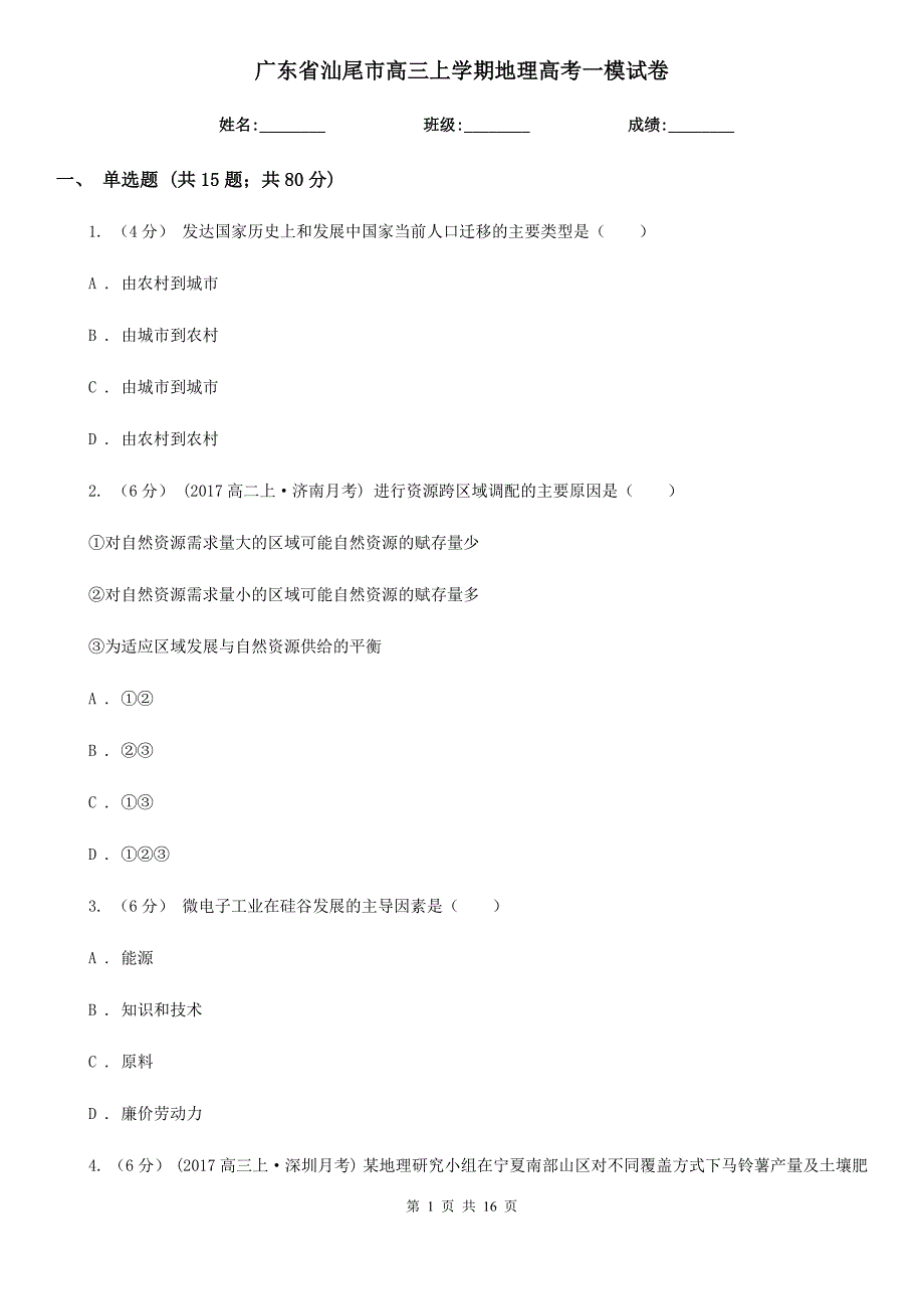 广东省汕尾市高三上学期地理高考一模试卷_第1页