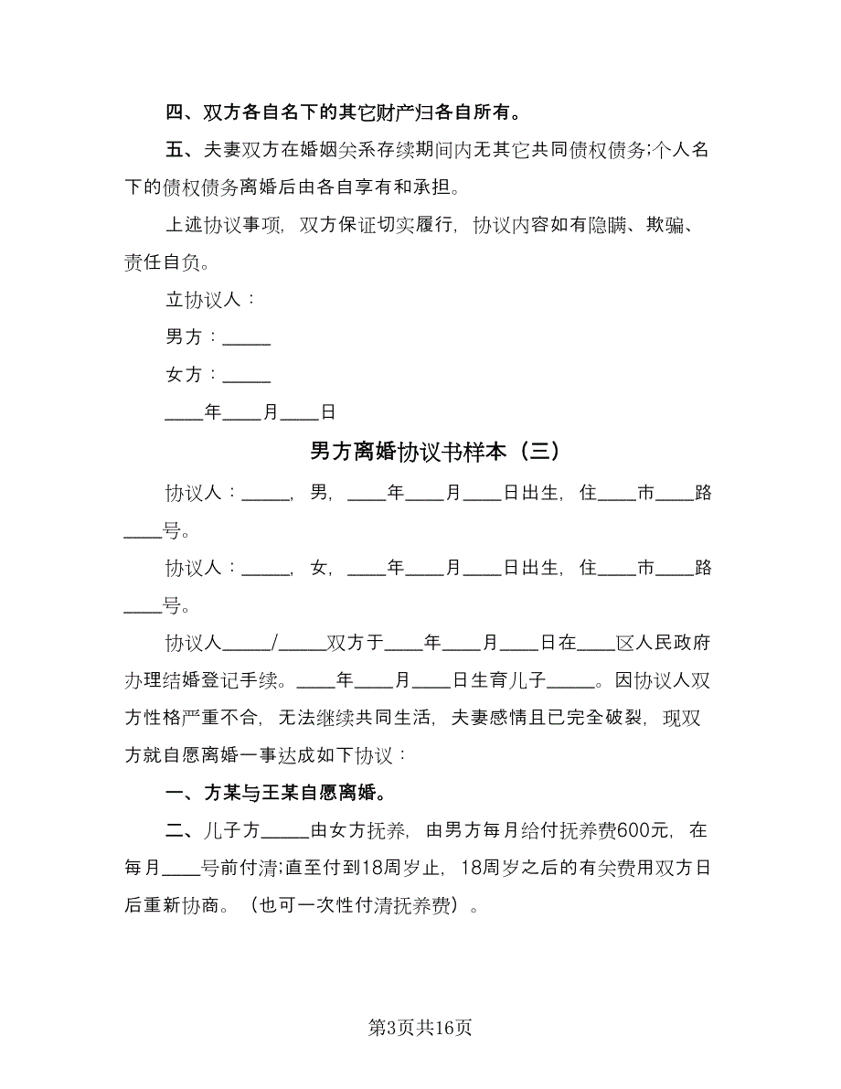 男方离婚协议书样本（十篇）.doc_第3页