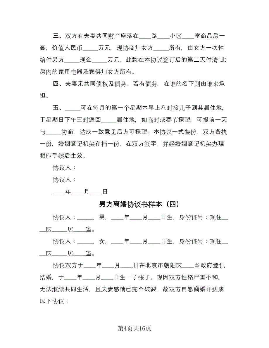 男方离婚协议书样本（十篇）.doc_第4页