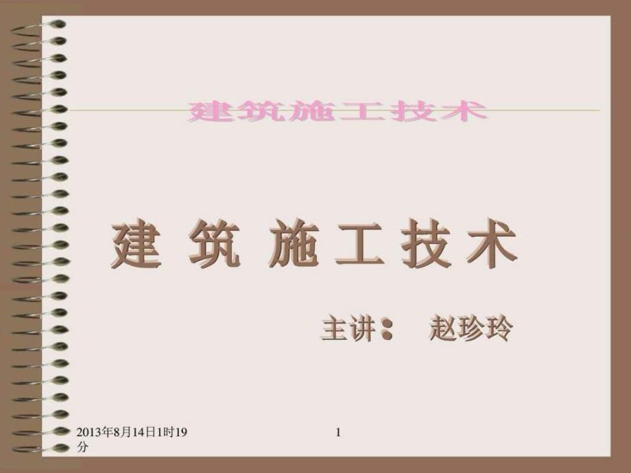 建筑施工技术1600281009_第1页