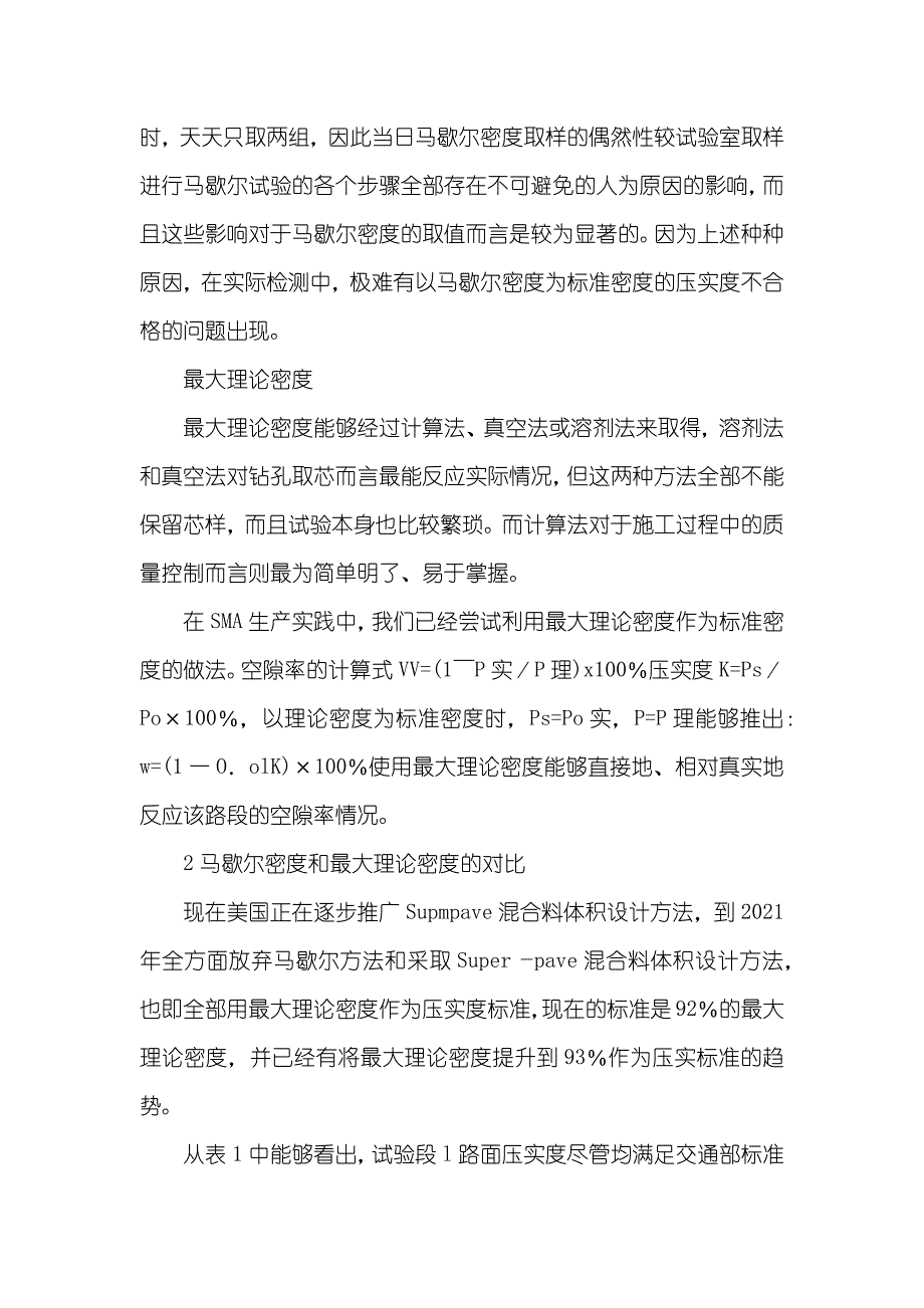 浅谈沥青路面压实度检测技术-沥青路面压实度检测方法_第3页