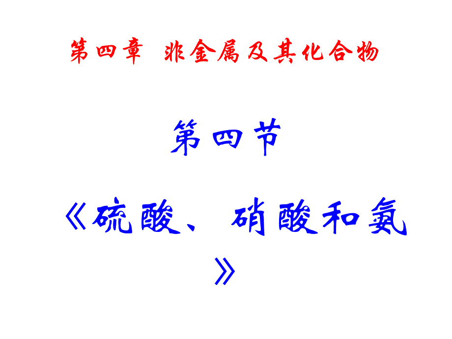 氨硝酸硫酸课件上课用_第1页