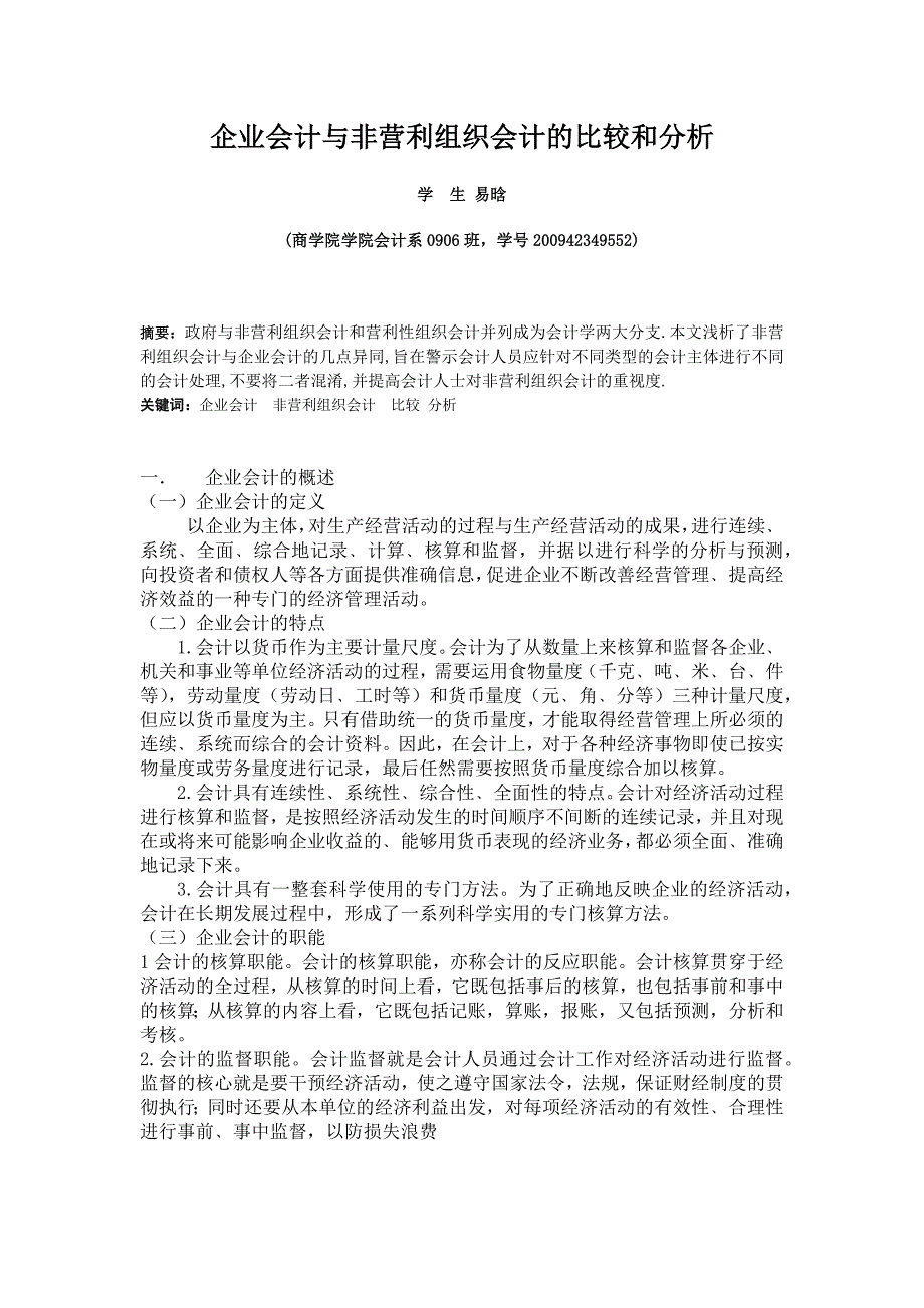 企业会计与非营利组织会计的比较和分析_第1页