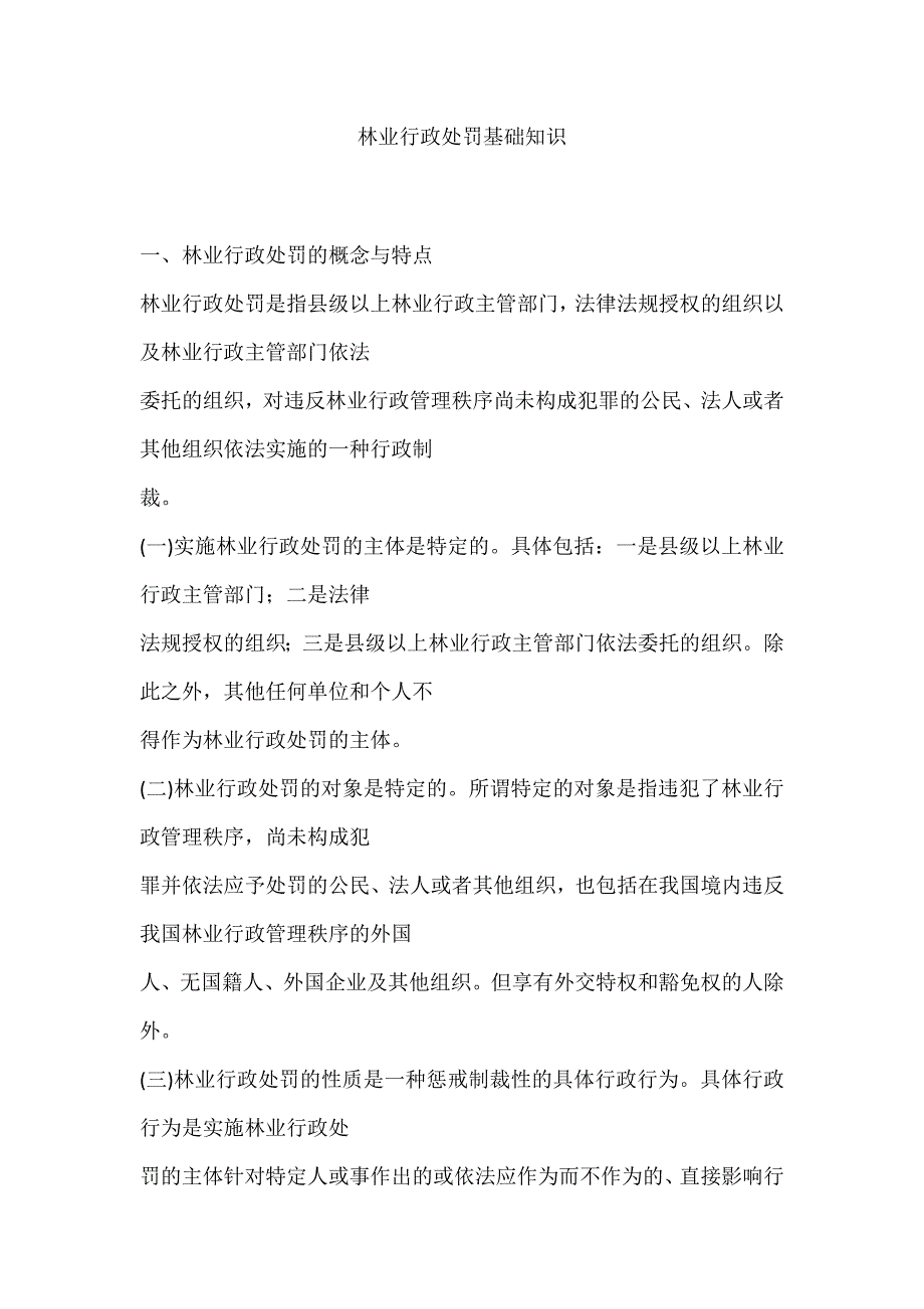 林业行政处罚基础知识.docx_第1页