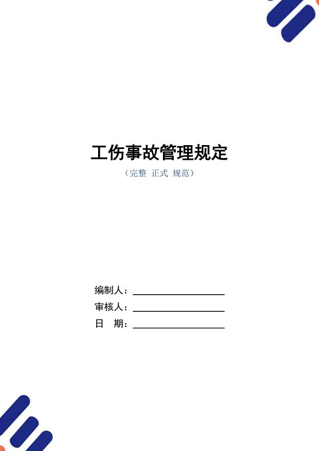 工伤事故管理规定（正式版）
